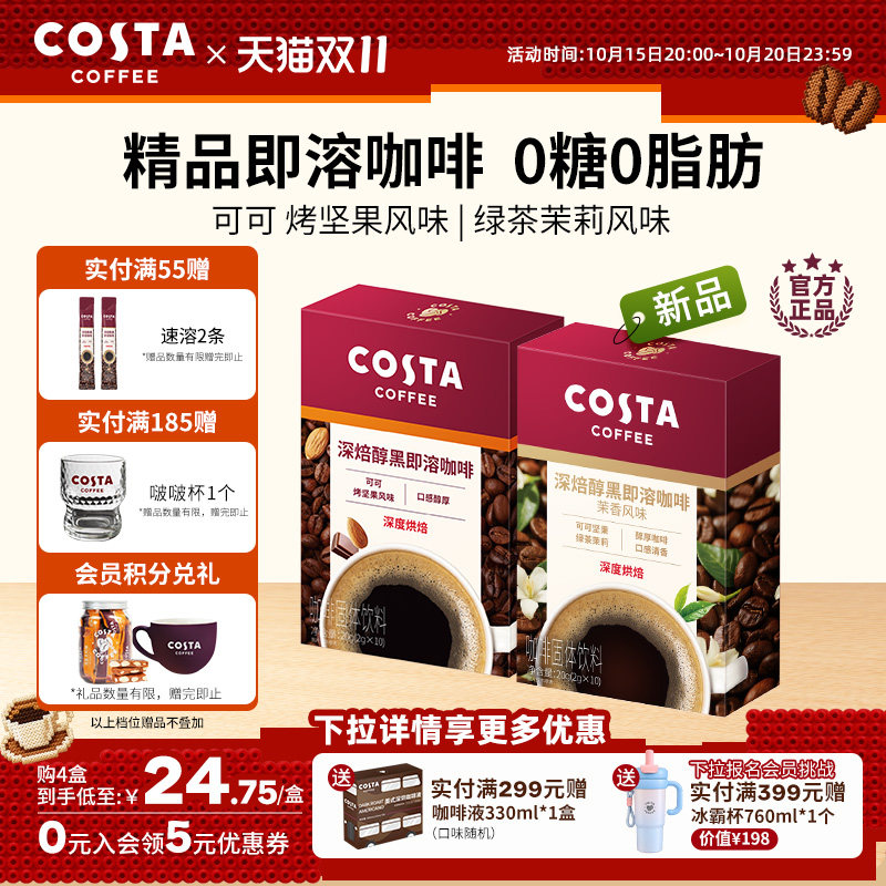 【下拉领优惠】COSTA咖世家速溶美式黑咖啡无糖咖啡粉0糖深烘可可