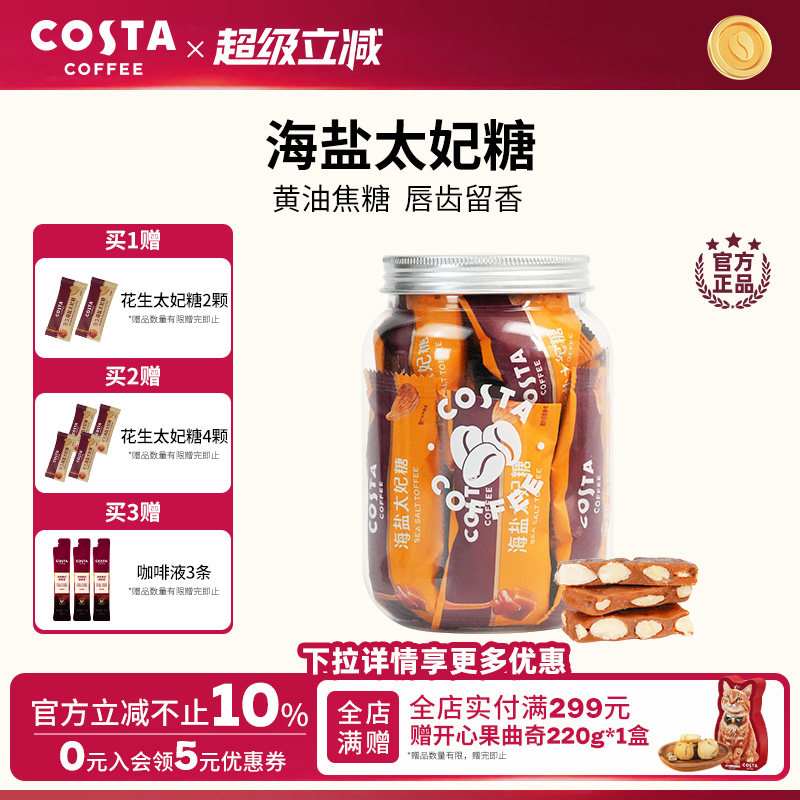 COSTA咖啡巴旦木花生海盐太妃糖高端喜糖伴手礼独立包装罐装图片