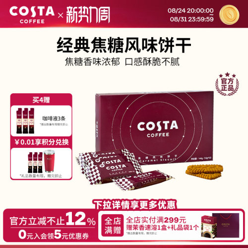 焦糖风味饼干COSTA12g*12p