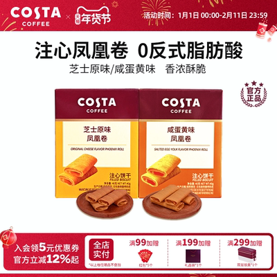 COSTA咖世家凤凰卷芝士咸蛋黄风味口感酥脆年货饼干送礼推荐