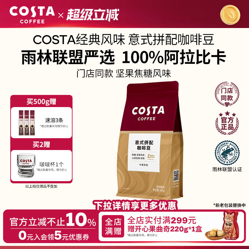 COSTA咖世家阿拉比卡咖啡豆图片