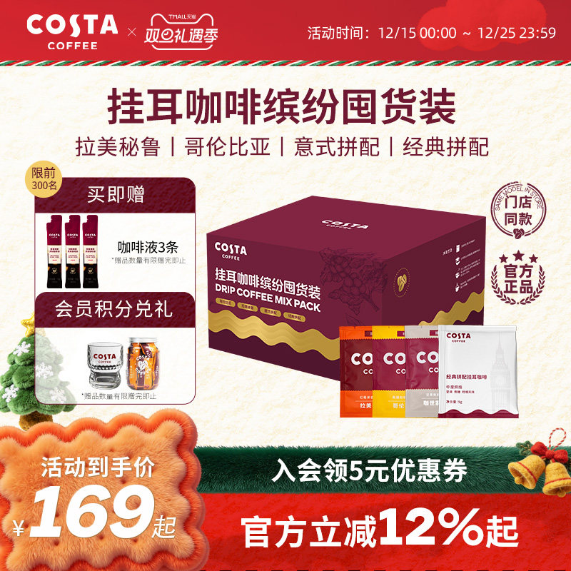 COSTA咖世家缤纷囤货装挂耳咖啡