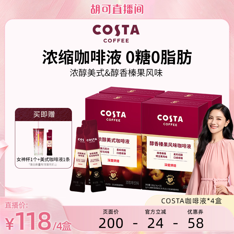 【胡可直播间】COSTA咖世家浓缩咖啡液美式深烘浓缩黑咖啡盒装
