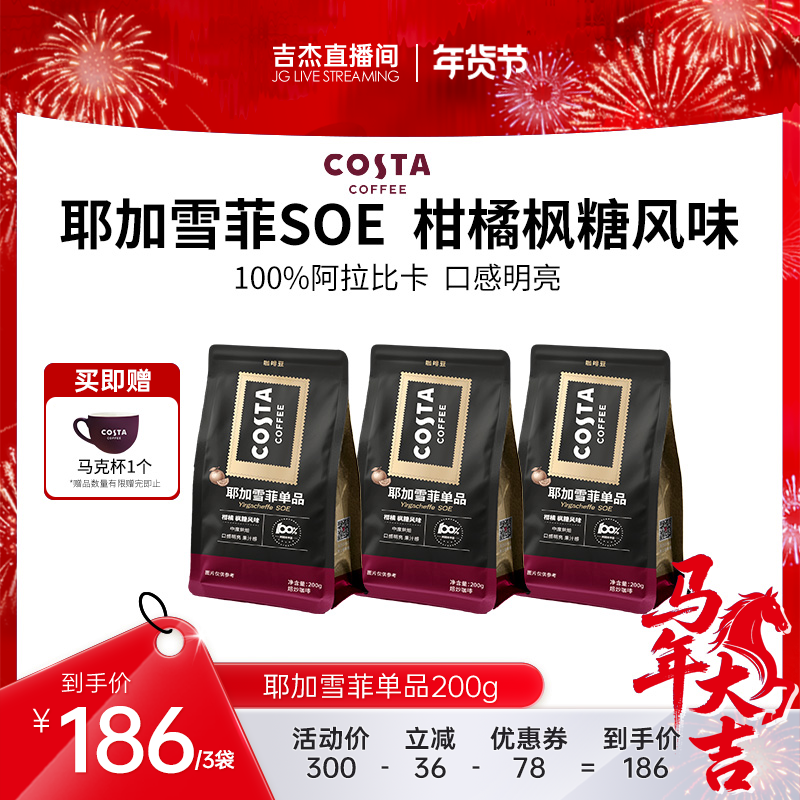 【吉杰直播间】COSTA耶加雪菲SOE咖啡豆官方精品咖啡豆中烘手冲