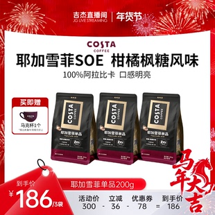 【吉杰直播间】COSTA耶加雪菲SOE咖啡豆官方精品咖啡豆中烘手冲