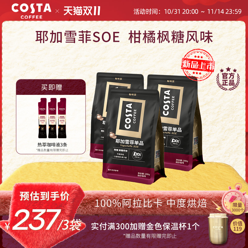 COSTA耶加雪菲咖啡豆埃塞俄比亚