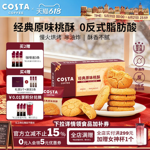 COSTA咖世家经典原味桃酥非油炸0反式脂肪酸酥香不腻年货送礼推荐