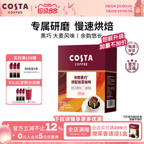 COSTA咖世家挂耳咖啡黑巧风味