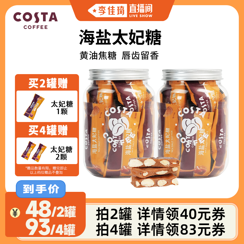 【李佳琦直播间】COSTA咖啡巴旦木海盐太妃糖喜糖零食