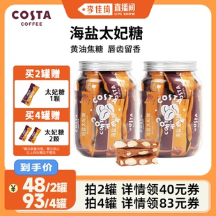 COSTA咖啡巴旦木海盐太妃糖喜糖零食 李佳琦直播间