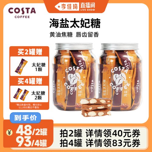 【李佳琦直播间】COSTA咖啡巴旦木海盐太妃糖喜糖零食