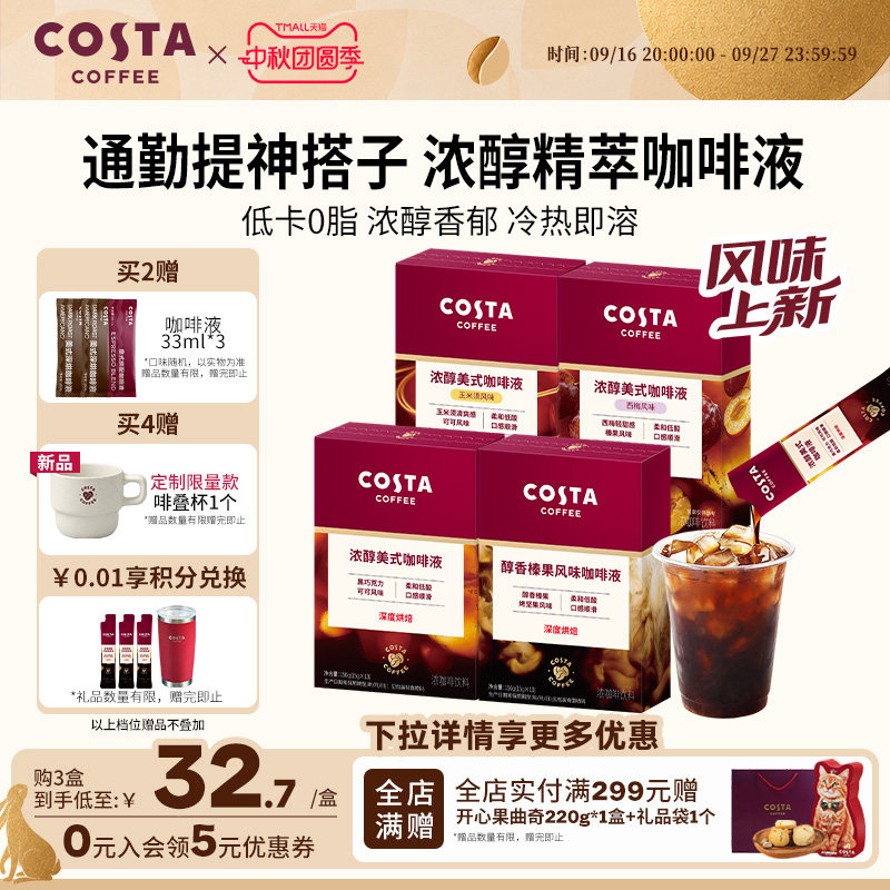 COSTA咖世家浓缩咖啡液咖啡原液速溶浓缩美式无糖0糖0脂榛果深烘图片