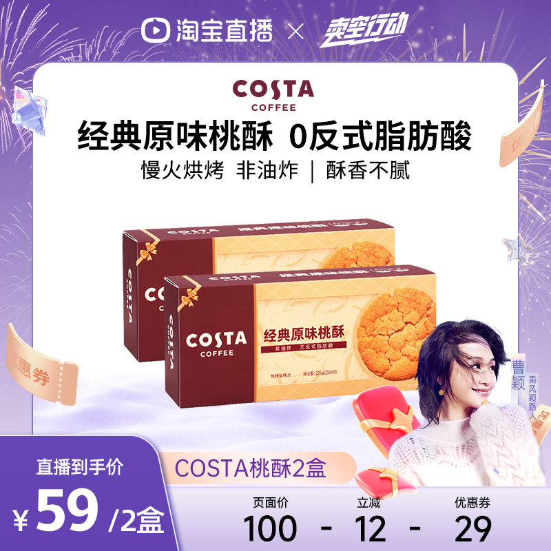 【曹颖甄选】 COSTA咖世家经典原味桃酥非油炸0反式脂肪酸