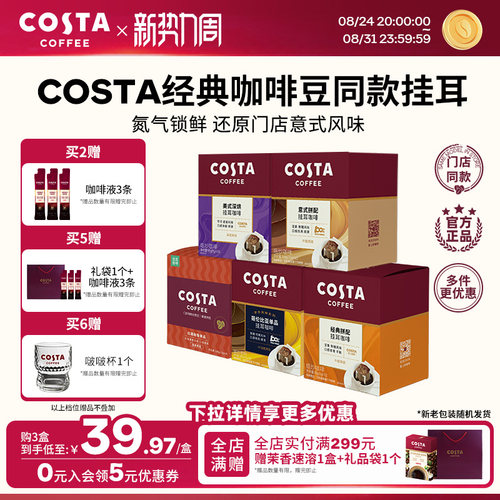 COSTA挂耳咖啡中烘深烘手冲10包