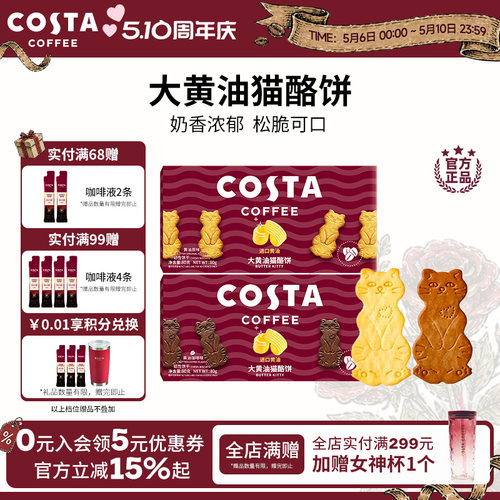 COSTA黄油猫酪薄脆饼干休闲零食