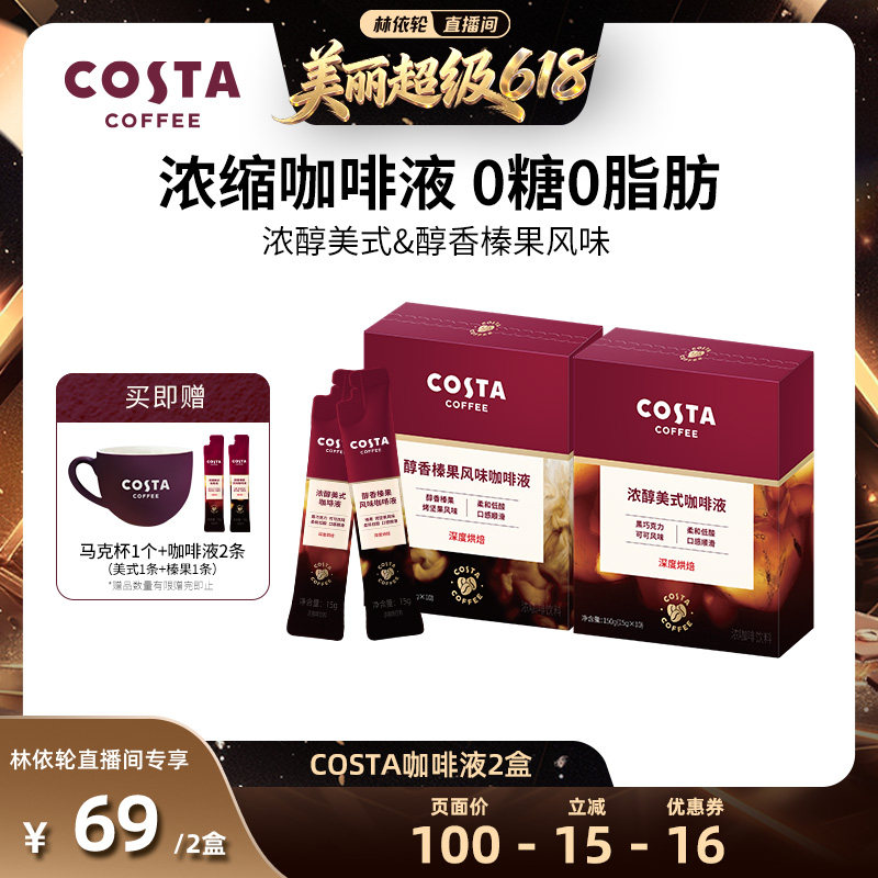 【林依轮直播间】COSTA咖世家浓缩咖啡液美式黑咖啡0糖便携美式