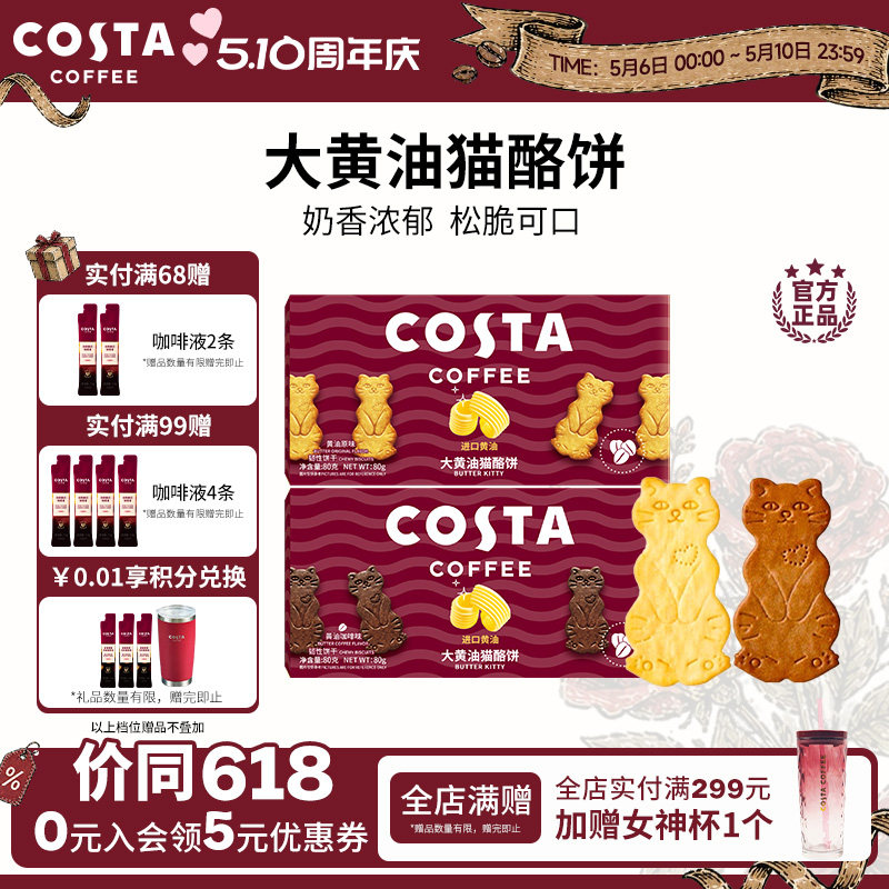 COSTA咖世家咖啡大黄油猫酪饼干休闲薄脆零食下午茶点心独立包装
