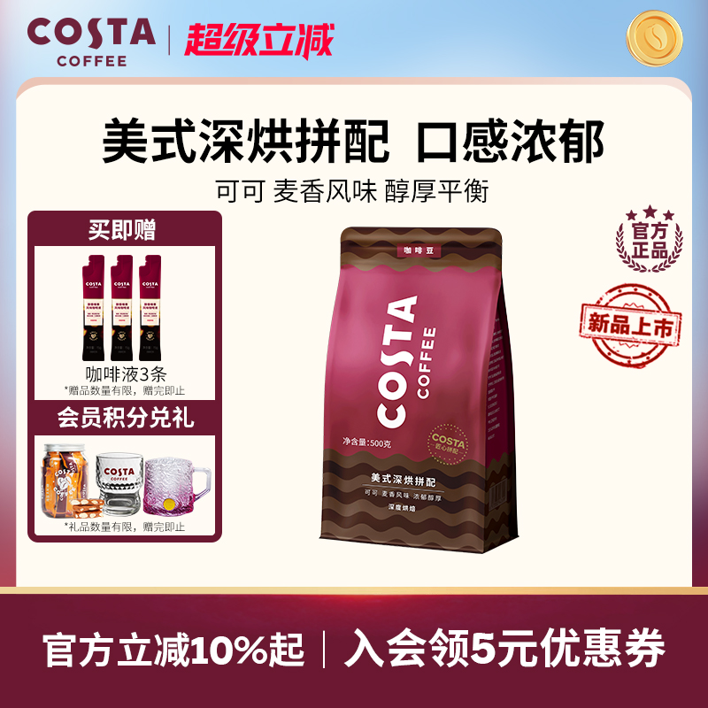 COSTA美式深烘咖啡豆