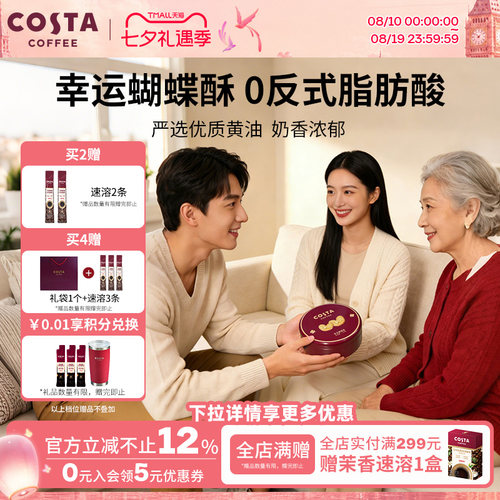 COSTA咖世家蝴蝶酥0反式脂肪酸奶香浓郁层层酥脆休闲零食礼盒推荐