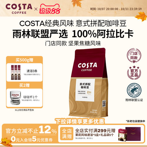 COSTA咖世家阿拉比卡咖啡豆