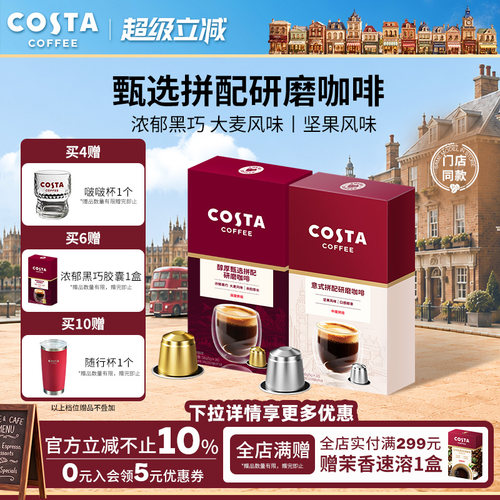 COSTA咖世家胶囊咖啡粒意式深烘阿拉比卡研磨适配nespresso胶囊机