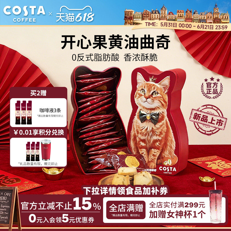 COSTA咖世家开心果黄油曲奇0反式脂肪酸奶香浓郁酥脆可口圣诞礼物