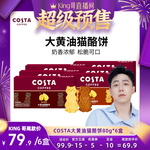 【king哥预售】COSTA咖世家大黄油猫酪饼干咖啡休闲零食下午茶