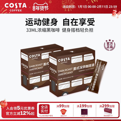 [官方正品] COSTA咖啡浓缩咖啡液美式黑咖啡0蔗糖0脂意式