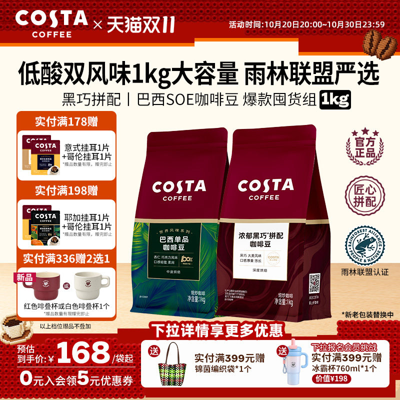 【双11抢购】COSTA咖世家浓郁黑巧拼配咖啡豆1kg巴西豆低酸深烘