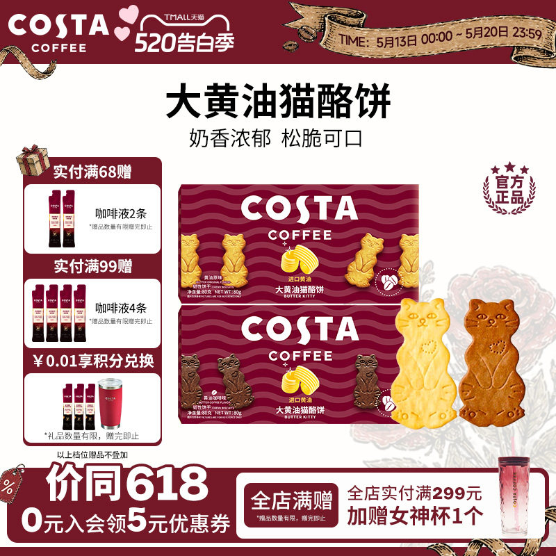 COSTA咖世家咖啡大黄油猫酪饼干休闲薄脆零食下午茶点心独立包装