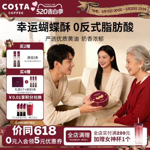 COSTA咖世家蝴蝶酥0反式脂肪酸奶香浓郁层层酥脆休闲零食礼盒推荐