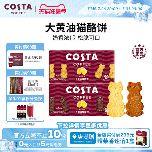 COSTA黄油猫酪薄脆饼干休闲零食