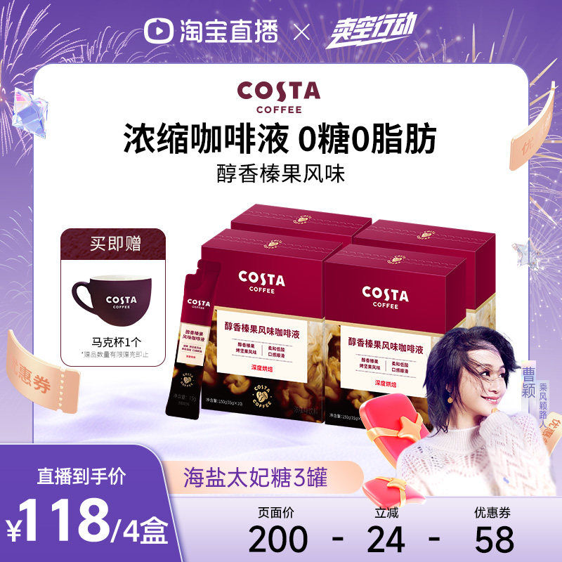 【曹颖甄选】 COSTA咖世家浓缩咖啡液美式黑咖啡无糖0脂便携美式