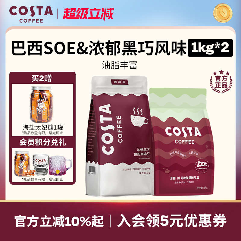 Costa阿拉比卡咖啡豆囤货装