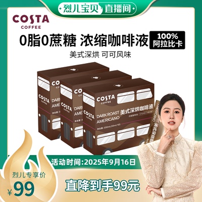 【烈儿宝贝直播间】COSTA咖啡液浓缩意式拼配美式深烘大容量