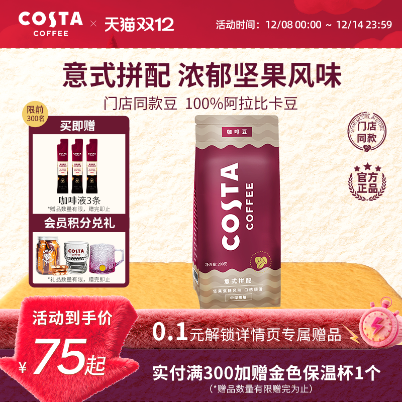 COSTA咖世家阿拉比卡咖啡豆