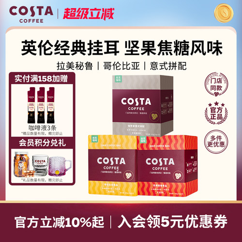 COSTA挂耳咖啡中烘深烘手冲10包