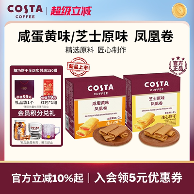 COSTA咖世家凤凰卷芝士咸蛋黄风味口感酥脆醇香追剧必备送礼推荐
