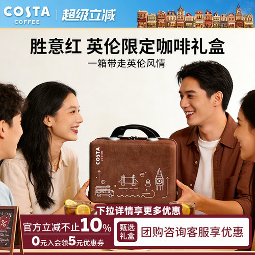 COSTA咖世家英伦限定蛇年礼盒