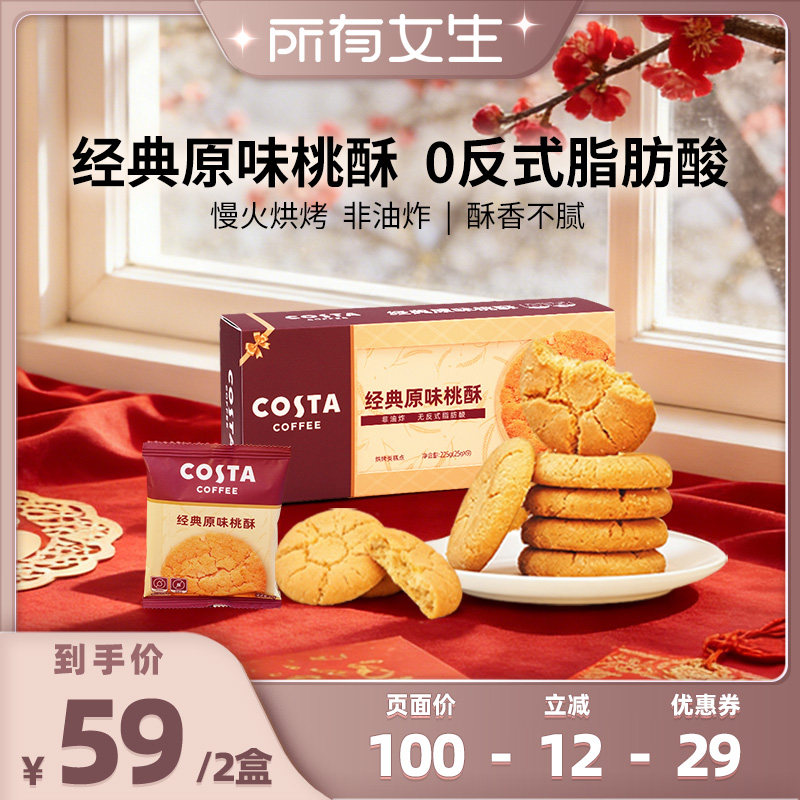 【所有女生直播间】COSTA咖世家经典原味桃酥非油炸0反式脂肪酸