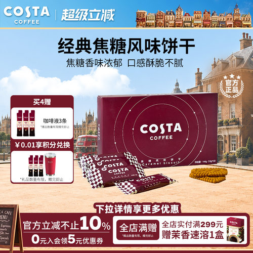 焦糖风味饼干COSTA12g*12p