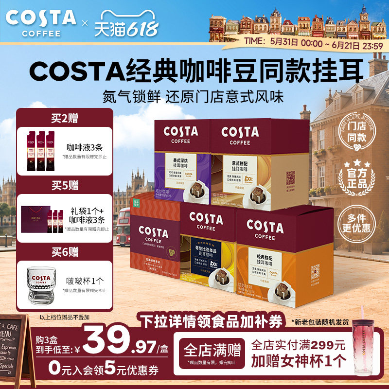 【618立抢】COSTA咖世家挂耳咖啡美式拿铁精品咖啡意式中烘多风味