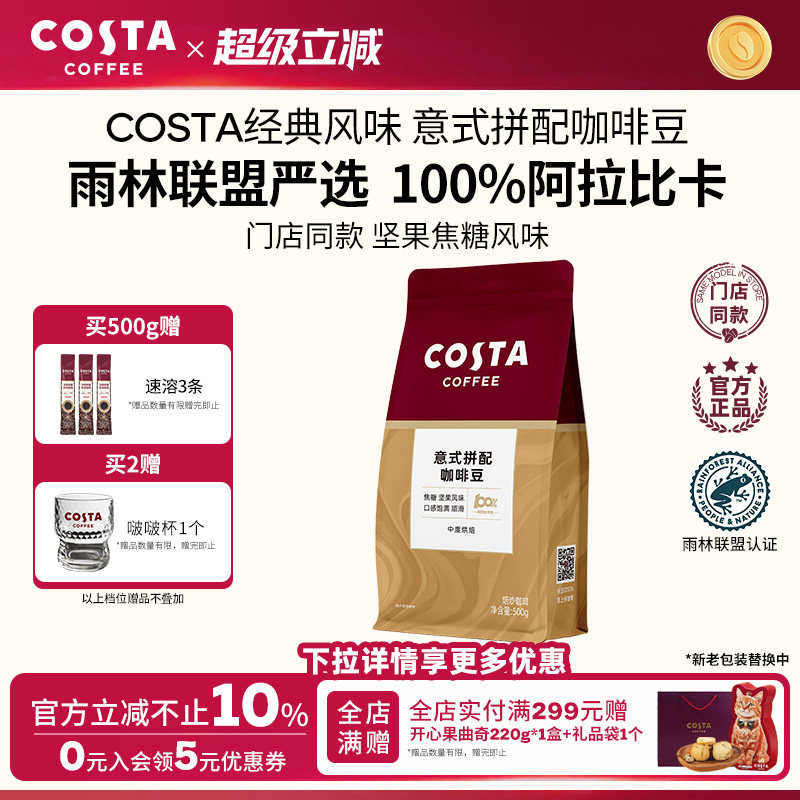 COSTA咖世家阿拉比卡咖啡豆图片