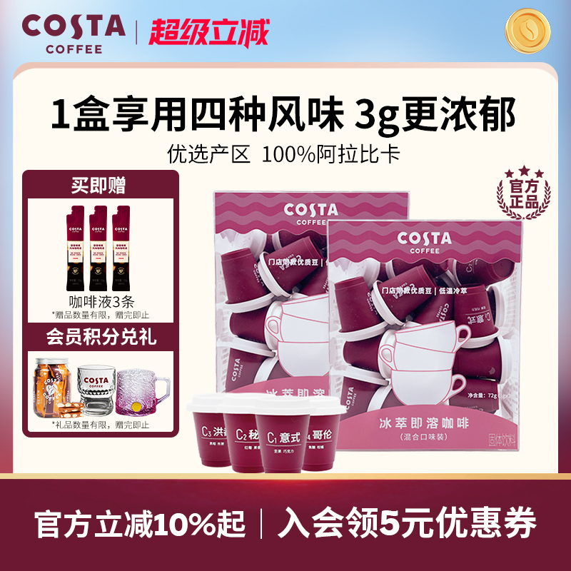 COSTA冻干咖啡冰萃即溶3g*12颗