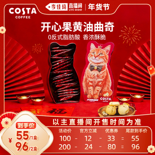【李佳琦超级年货零食节】COSTA咖世家开心果黄油曲奇