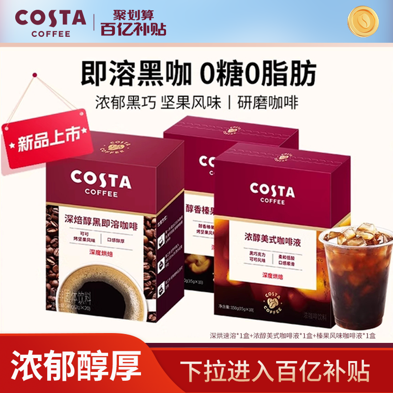 【百亿】COSTA咖世家榛果风味浓缩咖啡液深烘可可速溶咖啡粉即溶,咖啡/麦片/冲饮,咖啡液,淘宝优惠券,粉丝福利购,淘宝优惠卷