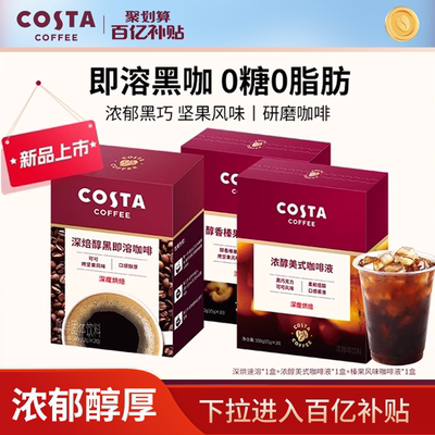 【百亿】COSTA咖世家榛果风味浓缩咖啡液深烘可可速溶咖啡粉即溶