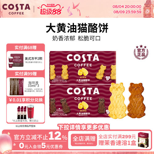 COSTA黄油猫酪薄脆饼干休闲零食