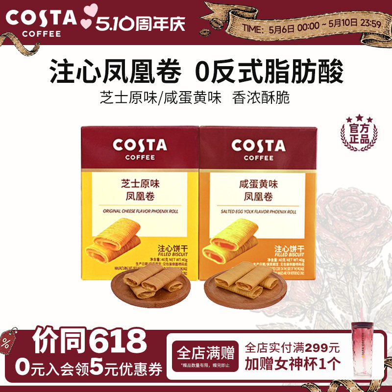 COSTA咖世家凤凰卷芝士咸蛋黄风味口感酥脆年货饼干送礼推荐