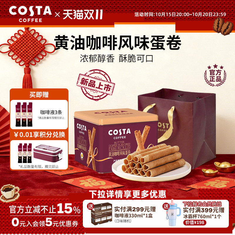 COSTA咖世家黄油咖啡蛋卷礼盒装过年年货休闲零食饼干送礼礼品